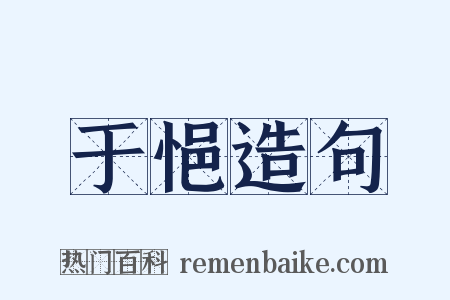 于悒造句是什么意思的图片